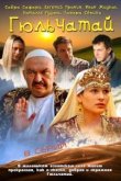  Гюльчатай 