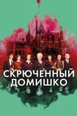  Скрюченный домишко 