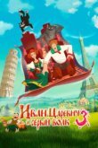  Иван Царевич и Серый Волк 3 