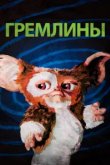  Гремлины 