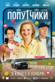  Попутчики 