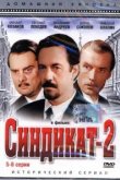  Синдикат-2 