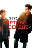  Это чертово сердце 