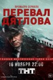  Перевал Дятлова 