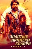  Золотые прииски Колара: Глава 1 