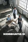  Комната 9 