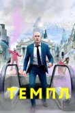  Темпл 