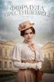  Формула преступления 