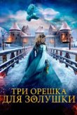  Три орешка для Золушки 