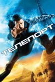  Телепорт 