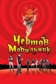  Чертов мобильник 