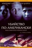  Убийство по-американски 