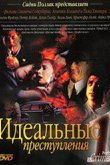  Идеальные преступления 