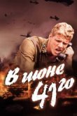  В июне 41-го 