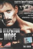  В открытом море 