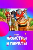  Монстры и пираты 