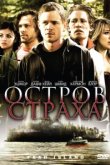  Остров страха 