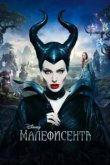  Малефисента 