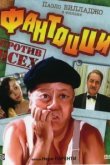  Фантоцци против всех 