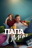  Папа Миа 