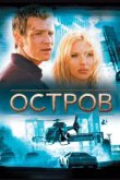  Остров 