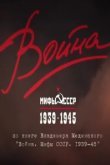  Война и мифы 