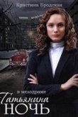 Татьянина ночь 
