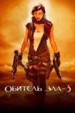  Обитель зла 3 