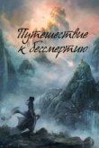  Путешествие к бессмертию 