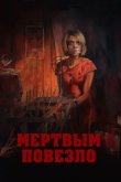  Мертвым повезло 