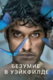  Безумие в Уэйкфилде 