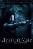  Другой мир: Восстание ликанов 