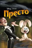  Престо 