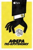  Афера по-крупному 