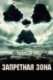  Запретная зона 