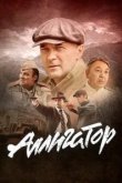  Аллигатор 