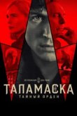 Тайный орден 