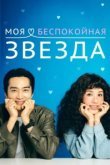  Моя беспокойная звезда 