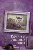 Сфинксы северных ворот 