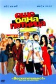  Еще одна пятница 