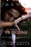  Три обезьяны 