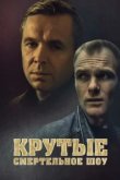 Крутые. Смертельное шоу 