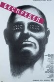  Беспредел 
