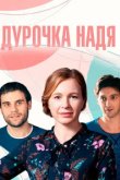  Дурочка Надя 