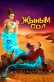  Мой джинн	Жыным Сол 