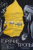  Горячие тропы 