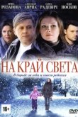  На край света 