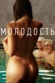  Молодость 