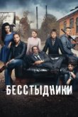  Бесстыдники 