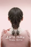 Дитя тьмы: Первая жертва 